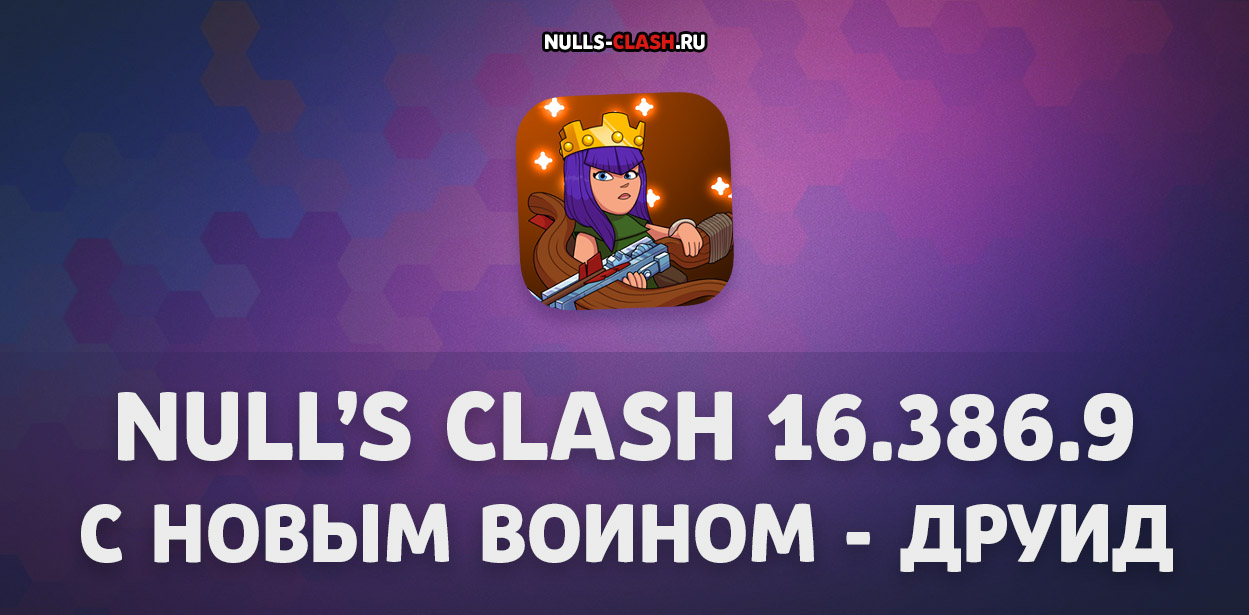 Null's Clash 16.386.9 с Друидом (*.ipa и * копия