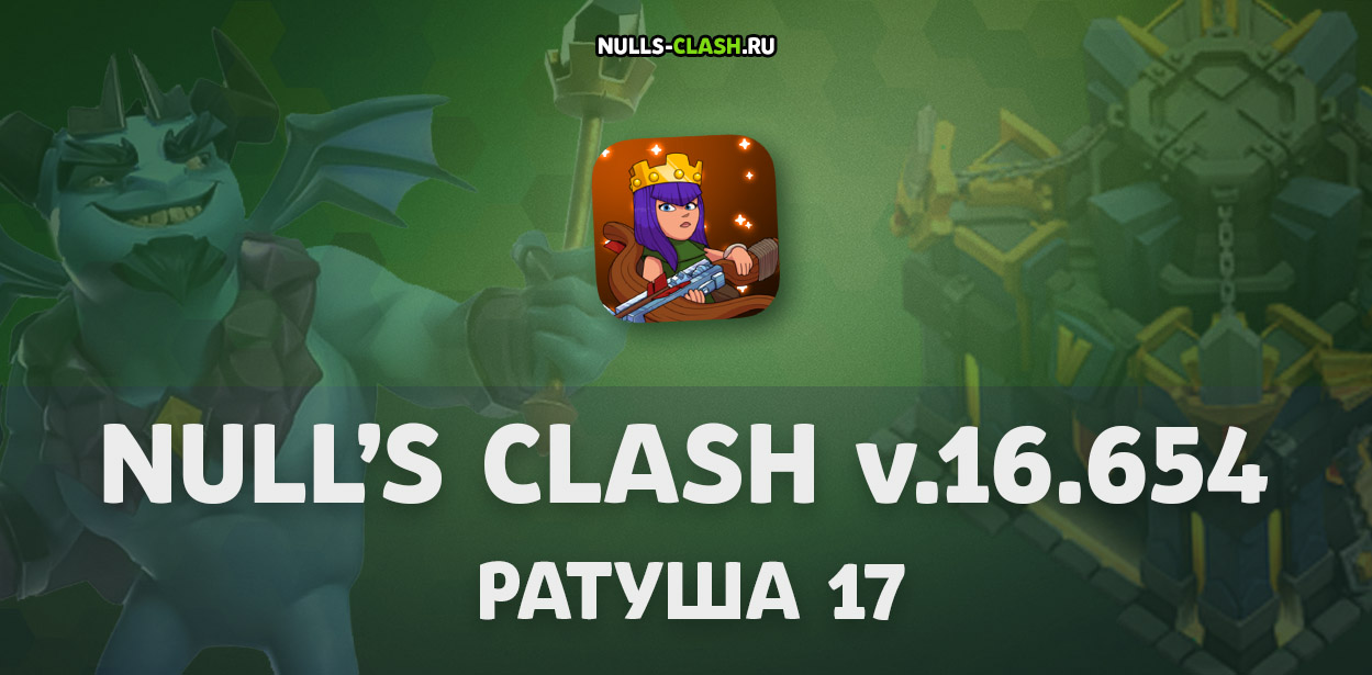 Null's Clash с 17-м уровнем ратуши и обновленным сервером (16.654)