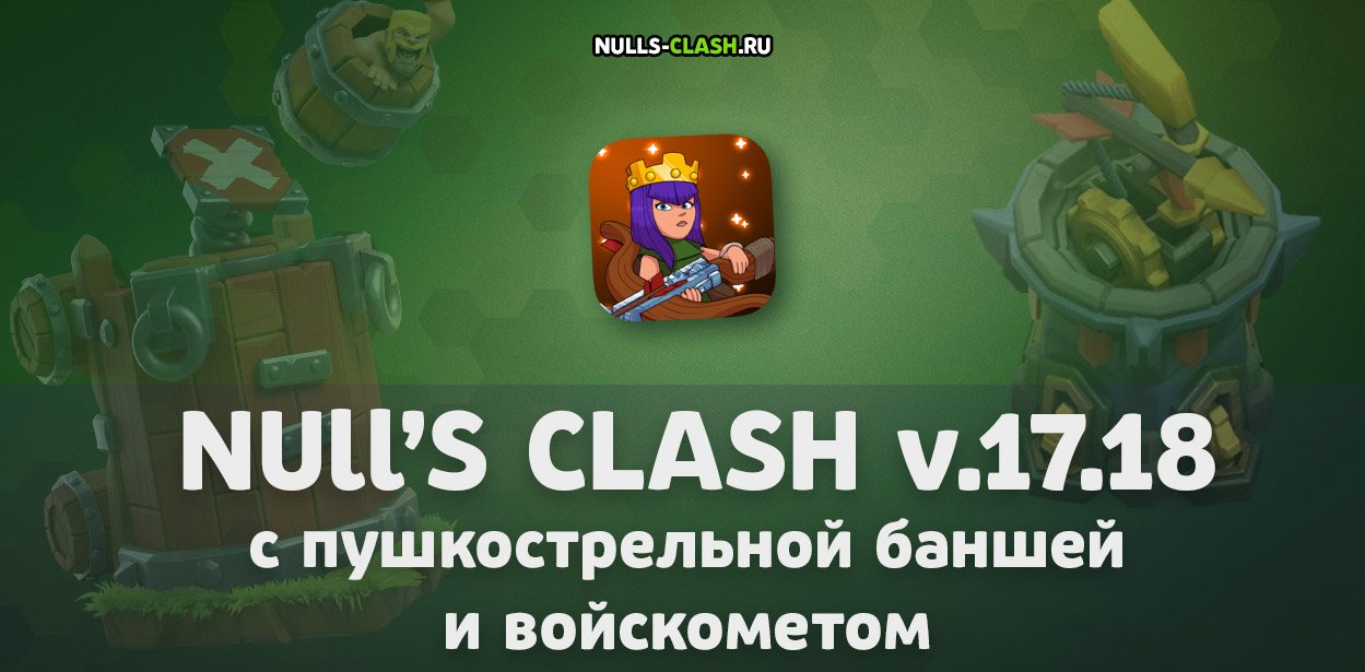 Обновление Null’s Clash 17.18.11 с пушкострельной баншей и войскометом