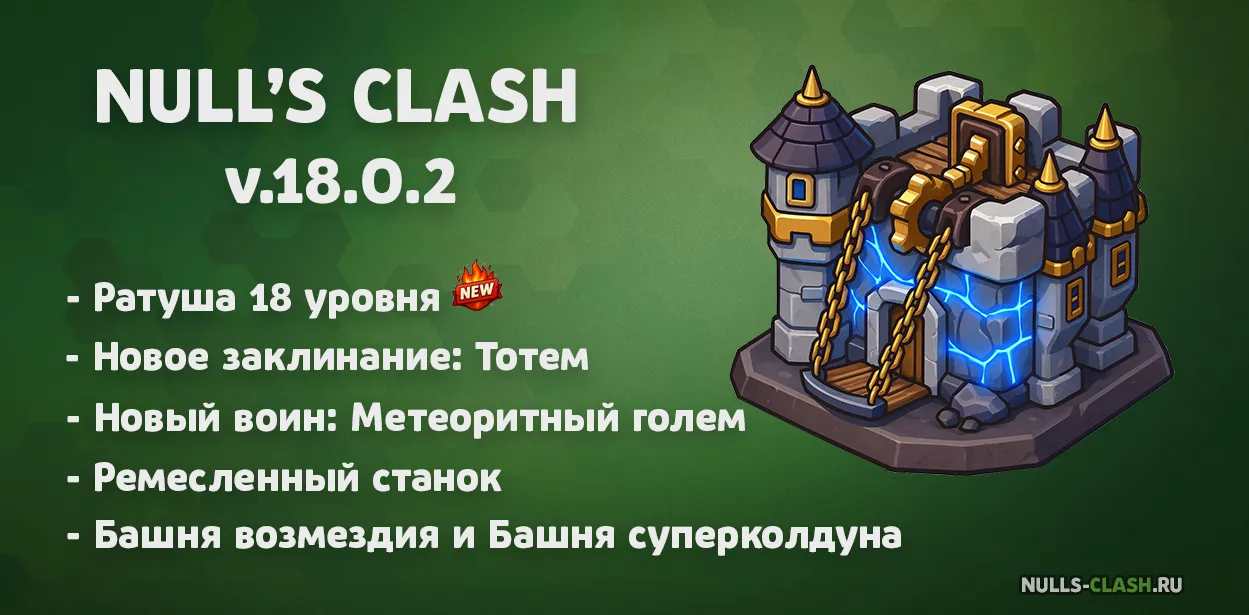 Обновление Null’s Clash до версии с ТХ 18 (v.18.0.2)